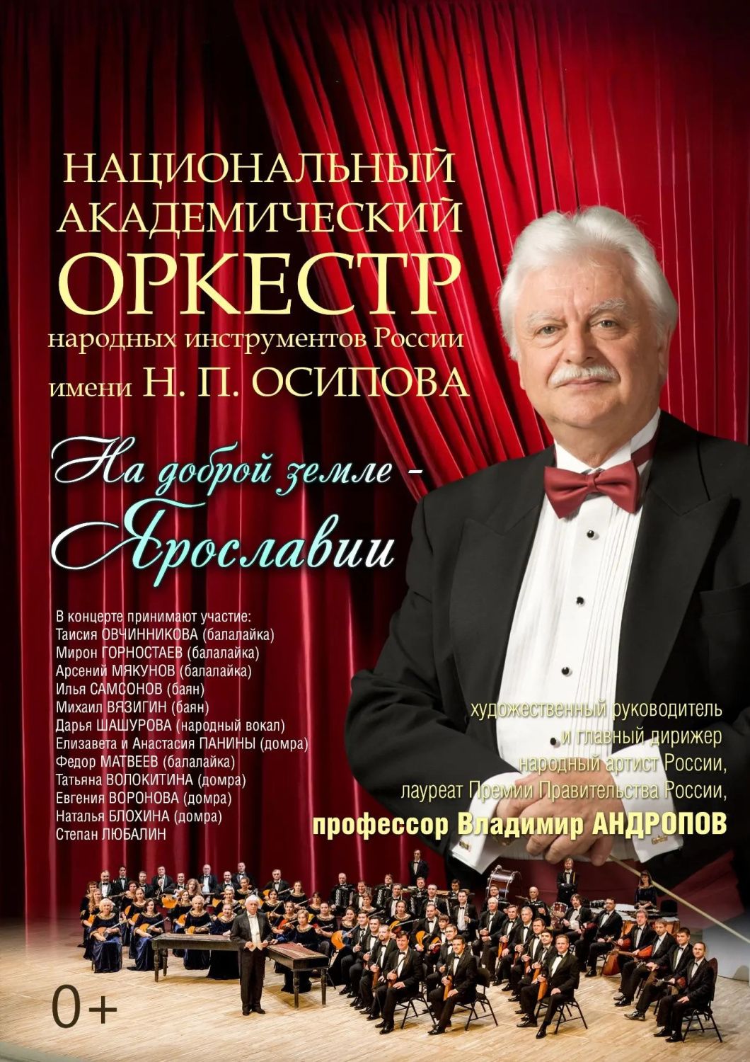 Оркестр им. Н.П. Осипова и дети Ярославии